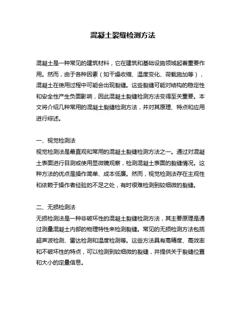 混凝土裂缝检测方法