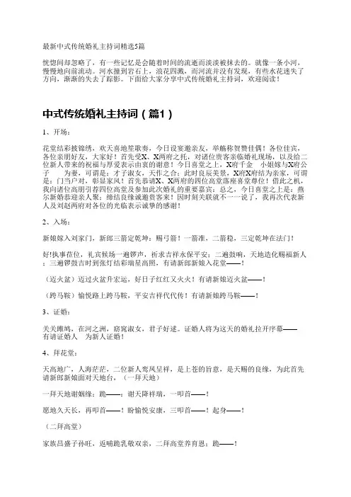 最新中式传统婚礼主持词精选5篇