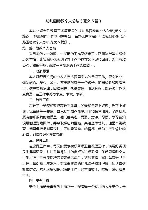 幼儿园助教个人总结（范文6篇）