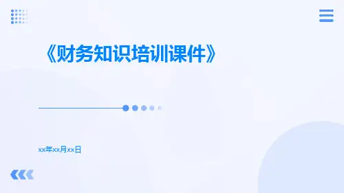 《财务知识培训课件》课件