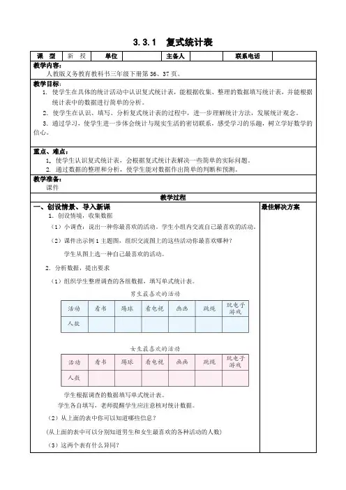 三年级下册数学-3.3.1复式统计表【教案】