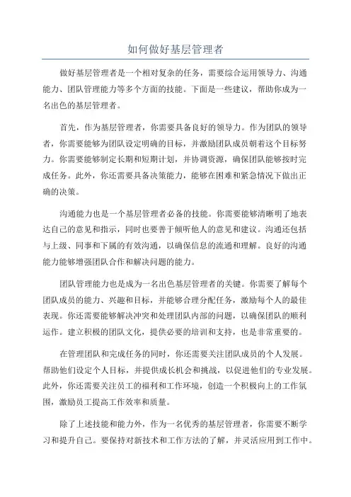 如何做好基层管理者