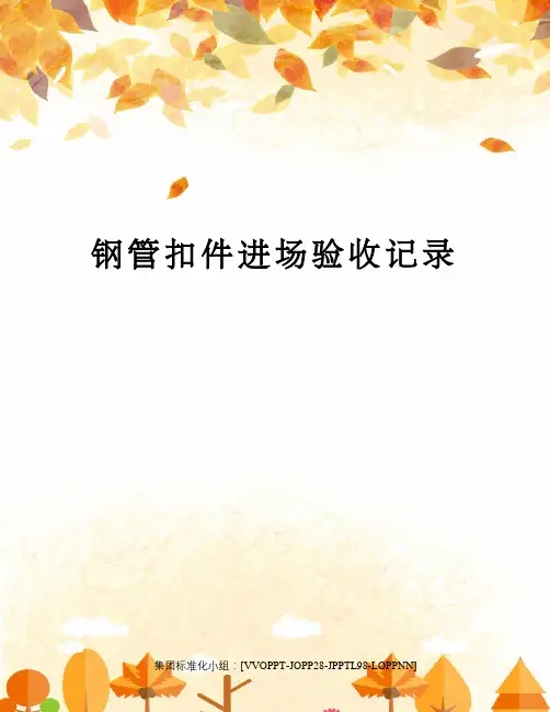 钢管扣件进场验收记录