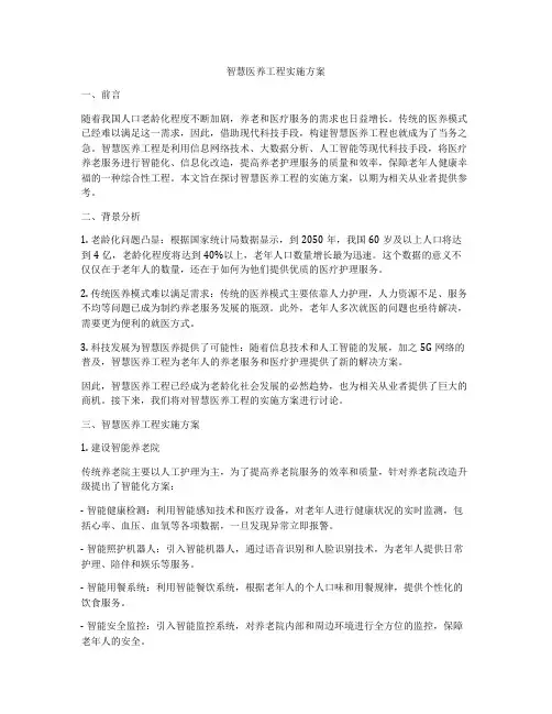 智慧医养工程实施方案