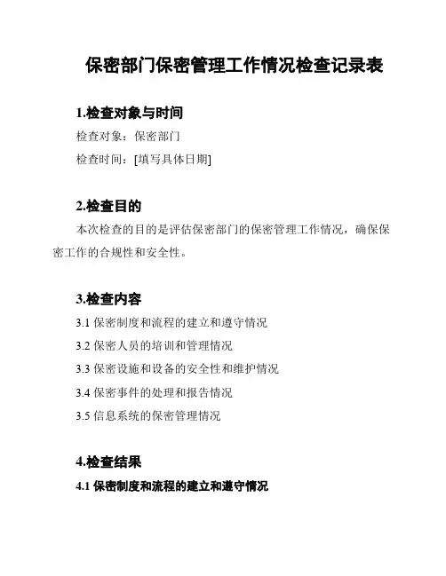 保密部门保密管理工作情况检查记录表