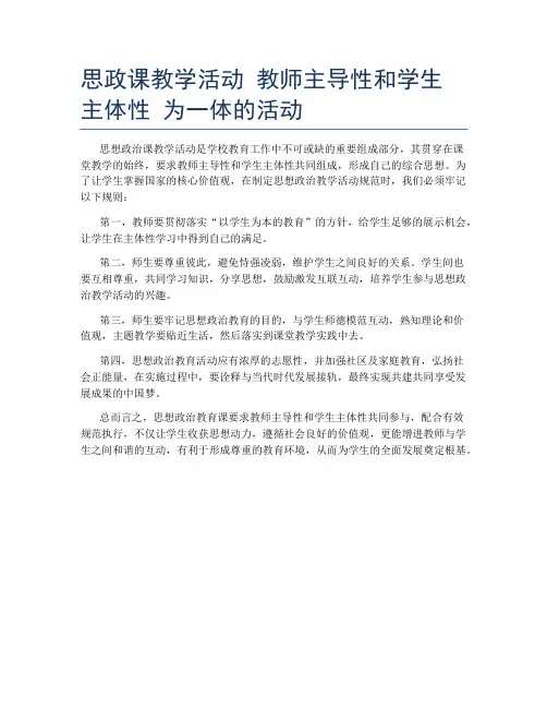 思政课教学活动 教师主导性和学生主体性 为一体的活动