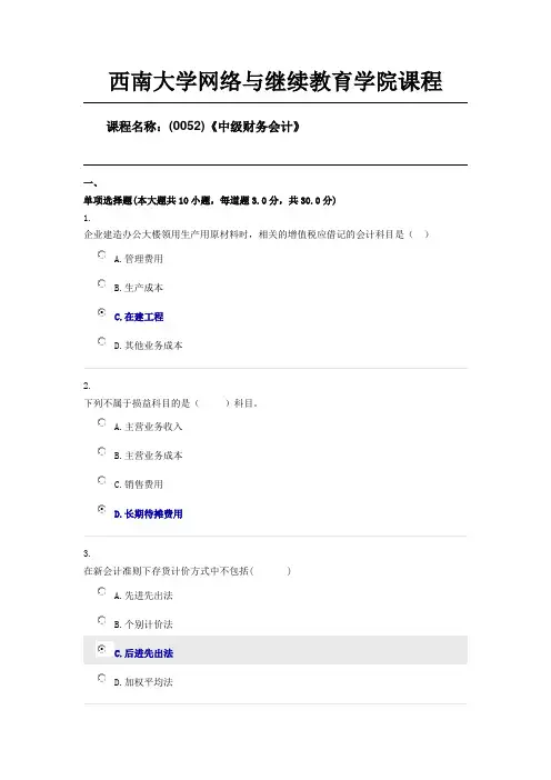 西南大学(0052)《中级财务会计》第三套限时随机答案