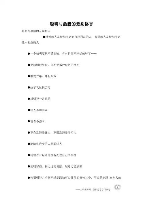 聪明与愚蠢的差别格言