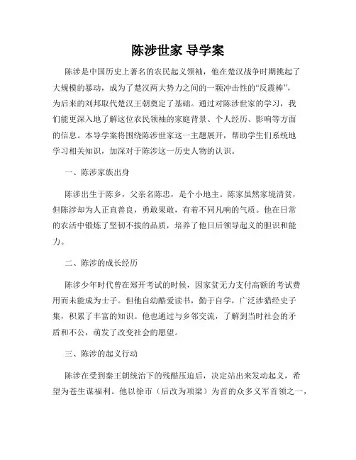 陈涉世家 导学案