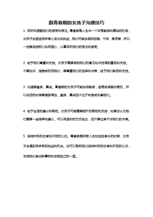 跟青春期的女孩子沟通技巧
