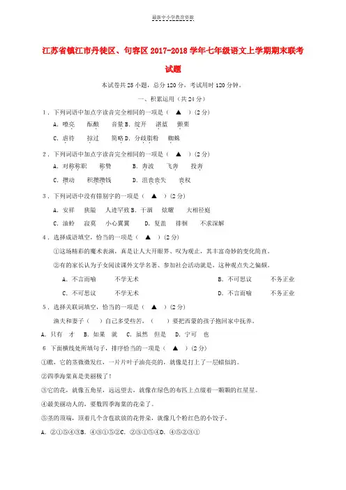 精选2017-2018学年七年级语文上学期期末联考试题苏教版