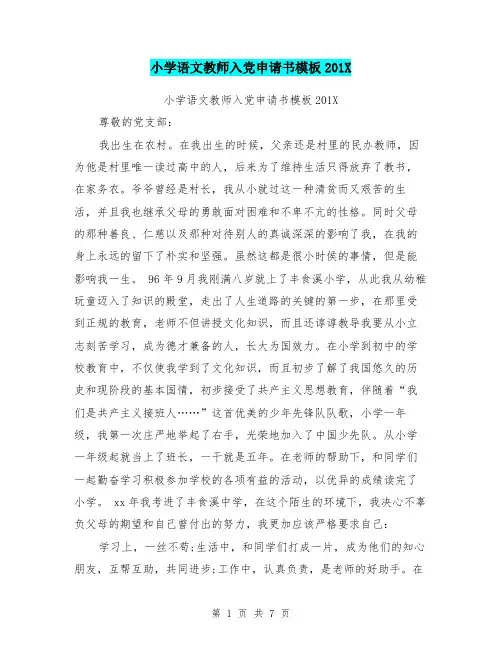 小学语文教师入党申请书模板201X