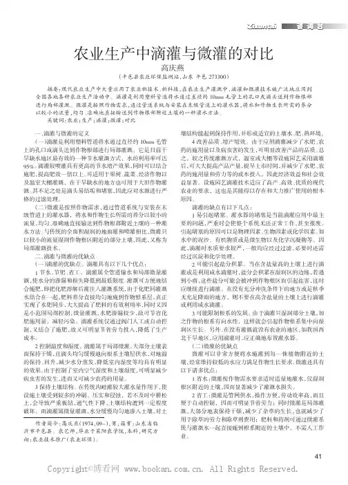 农业生产中滴灌与微灌的对比