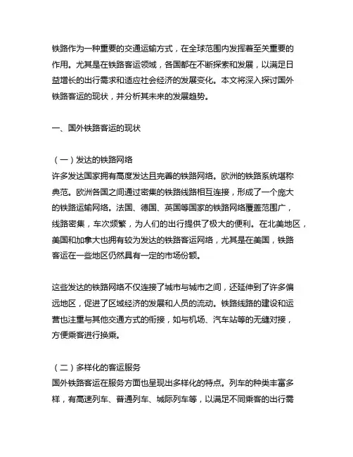 国外铁路客运的现状与发展
