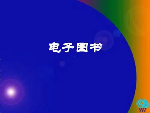 电子图书