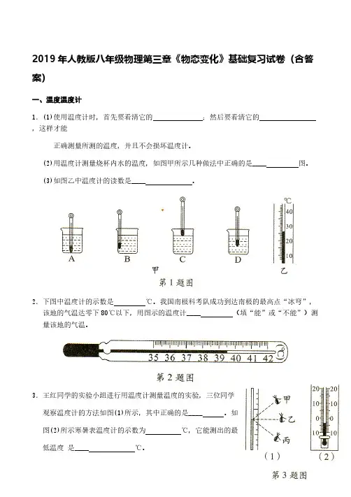 2019年人教版八年级物理第三章《物态变化》基础复习试卷(含答案)