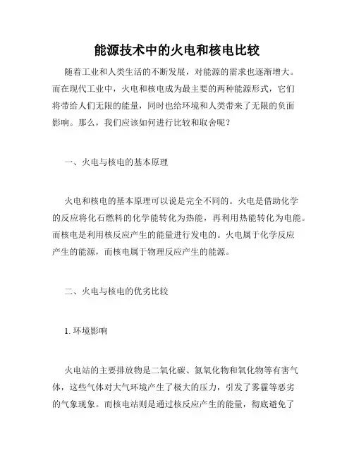 能源技术中的火电和核电比较