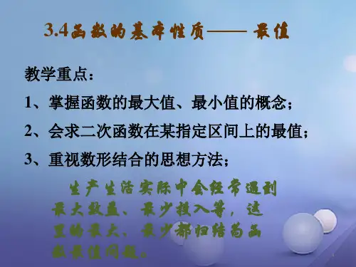 高中数学高一上册沪教版 3.4《函数的基本性质》3最值与值域 课件