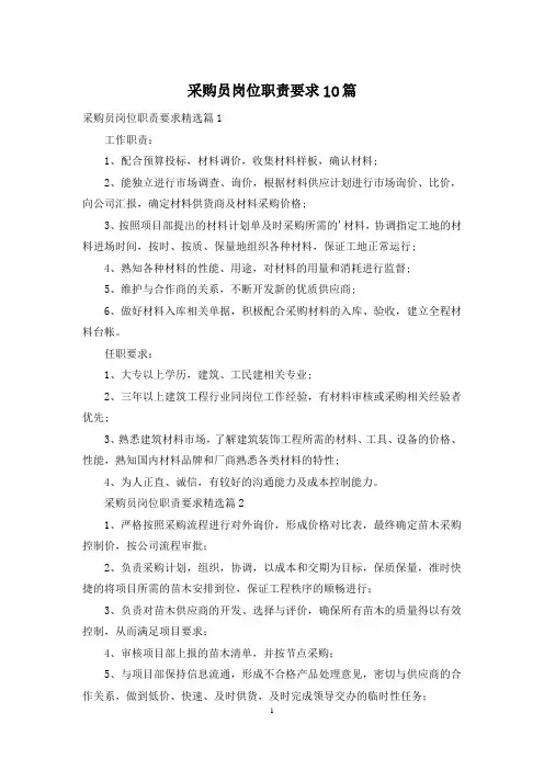 采购员岗位职责要求10篇