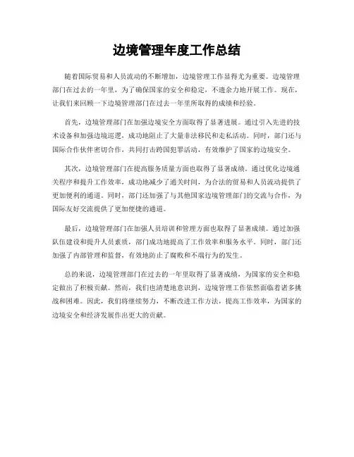 边境管理年度工作总结