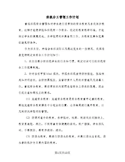 班级分工管理工作计划（五篇）