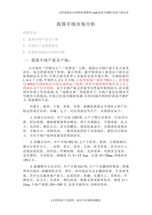 我国羊绒市场分析,羊绒产量产地羊绒生产销售价格趋势