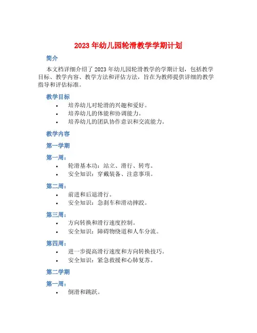2023年幼儿园轮滑教学学期计划 (2)