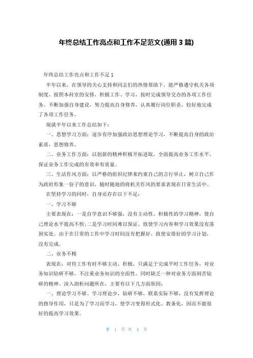 年终总结工作亮点和工作不足范文(通用3篇)