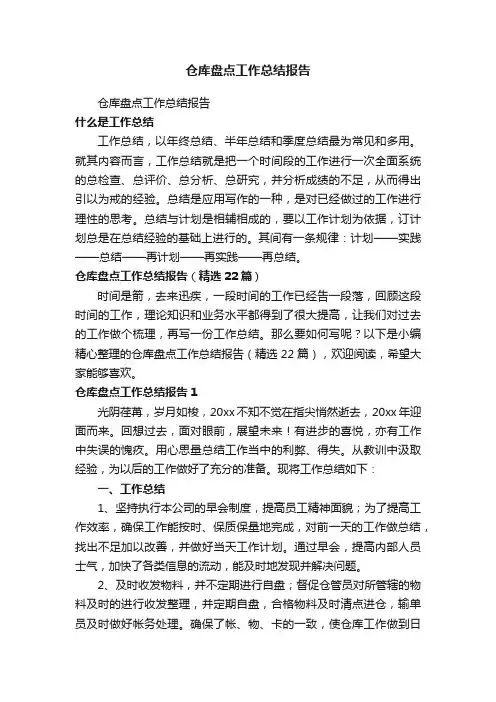 仓库盘点工作总结报告（精选22篇）