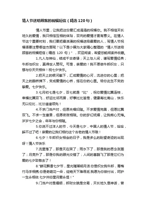 情人节送给顾客的祝福短信（精选120句）