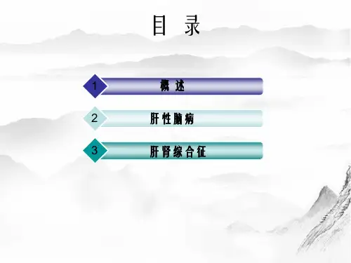 病理生理学之肝功能不全.ppt