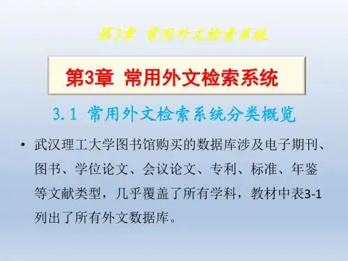 信息检索与利用3常用外文检索系统