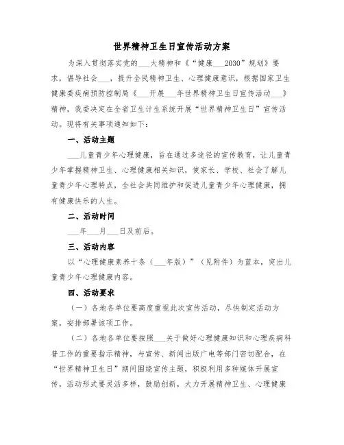 世界精神卫生日宣传活动方案(二篇)