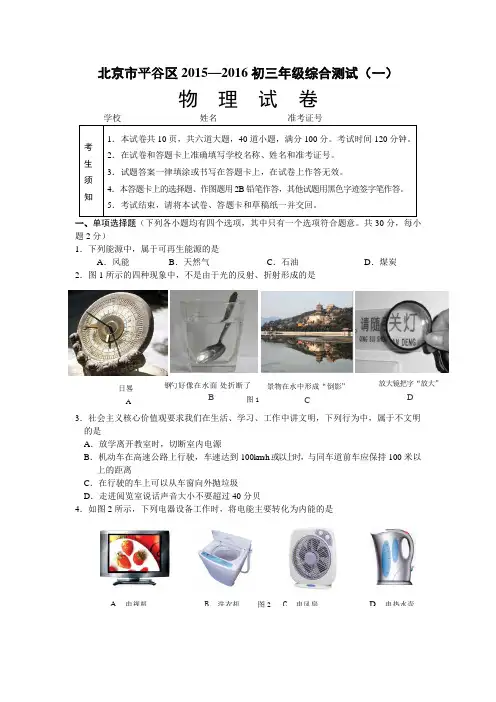 平谷区初三一模物理试题及答案(word版)