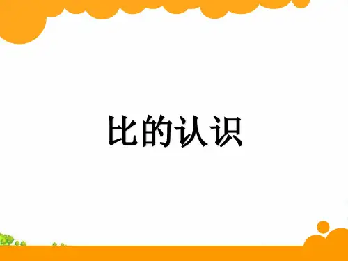 (六上)数学PPT课件-4.1 比的认识 ︳青岛版 (12张)