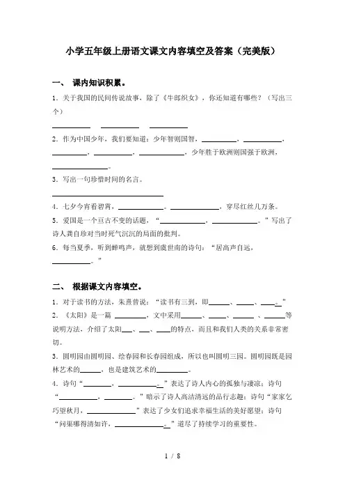小学五年级上册语文课文内容填空及答案(完美版)