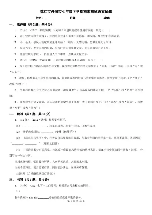 镇江市丹阳市七年级下学期期末测试语文试题