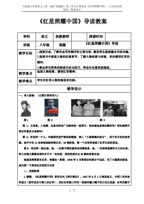 人教版八年级语文上册(2017部编版)第三单元名著阅读《红星照耀中国》：纪实作品的阅读  教案设计