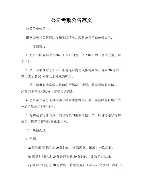 公司考勤公告范文