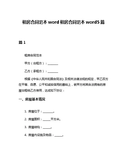 租房合同范本word租房合同范本word5篇