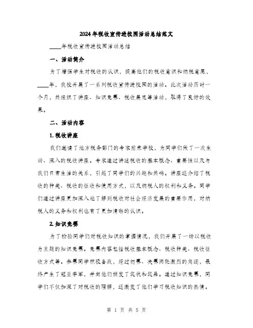 2024年税收宣传进校园活动总结范文(二篇)