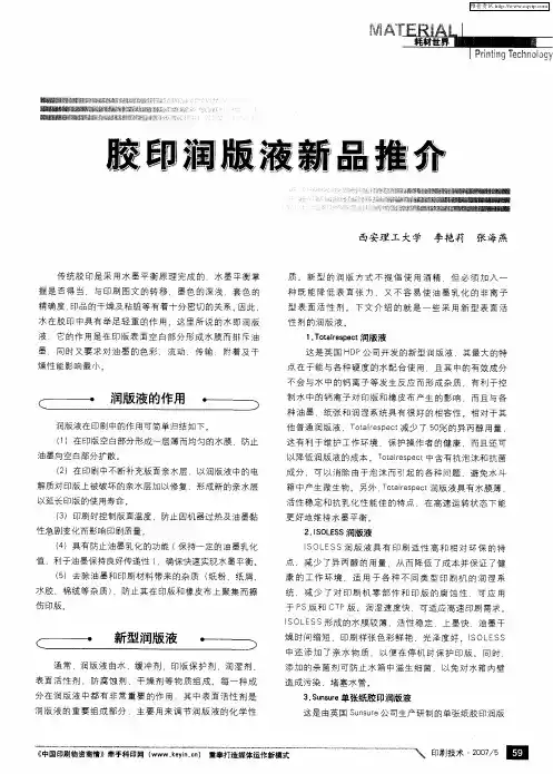胶印润版液新品推介