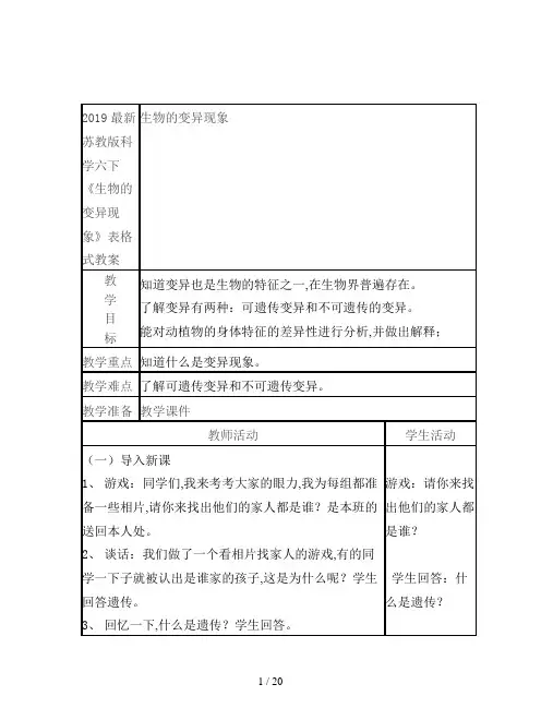 2019最新苏教版科学六下《生物的变异现象》表格式教案