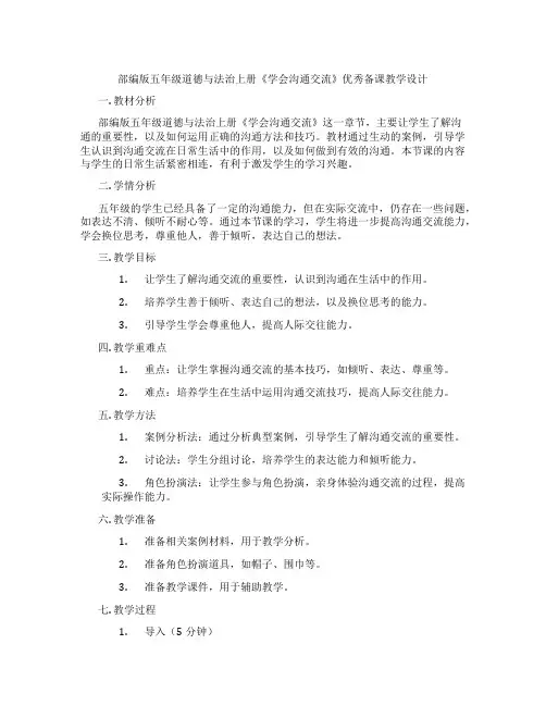 部编版五年级道德与法治上册《学会沟通交流》优秀备课教学设计
