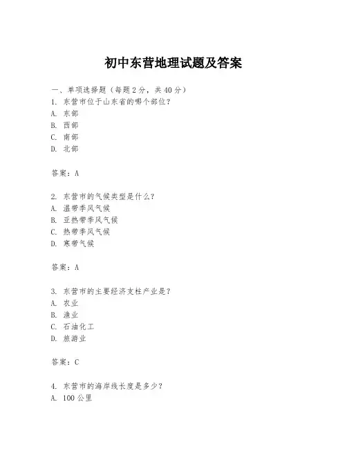 初中东营地理试题及答案