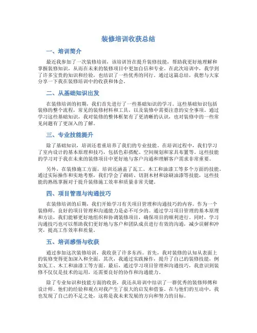 装修培训收获总结