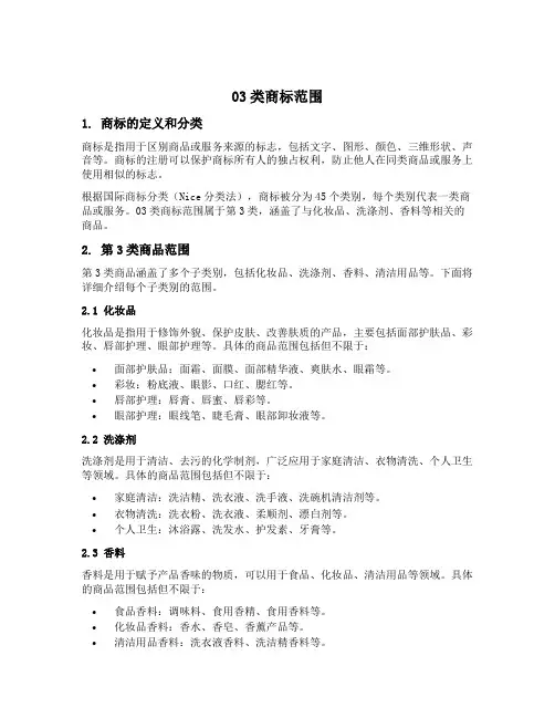 03类商标范围