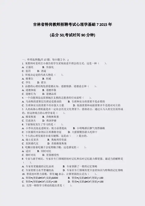 吉林省特岗教师招聘考试心理学基础72015年_真题-无答案