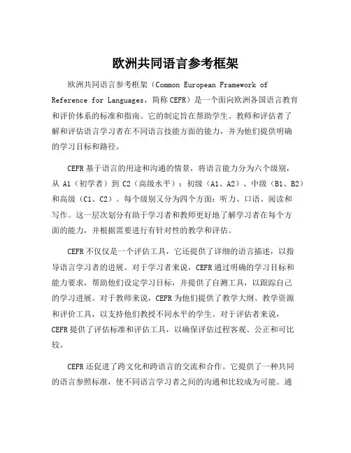 欧洲共同语言参考框架