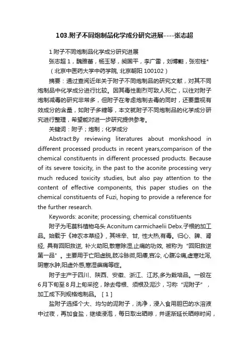 103.附子不同炮制品化学成分研究进展----张志超